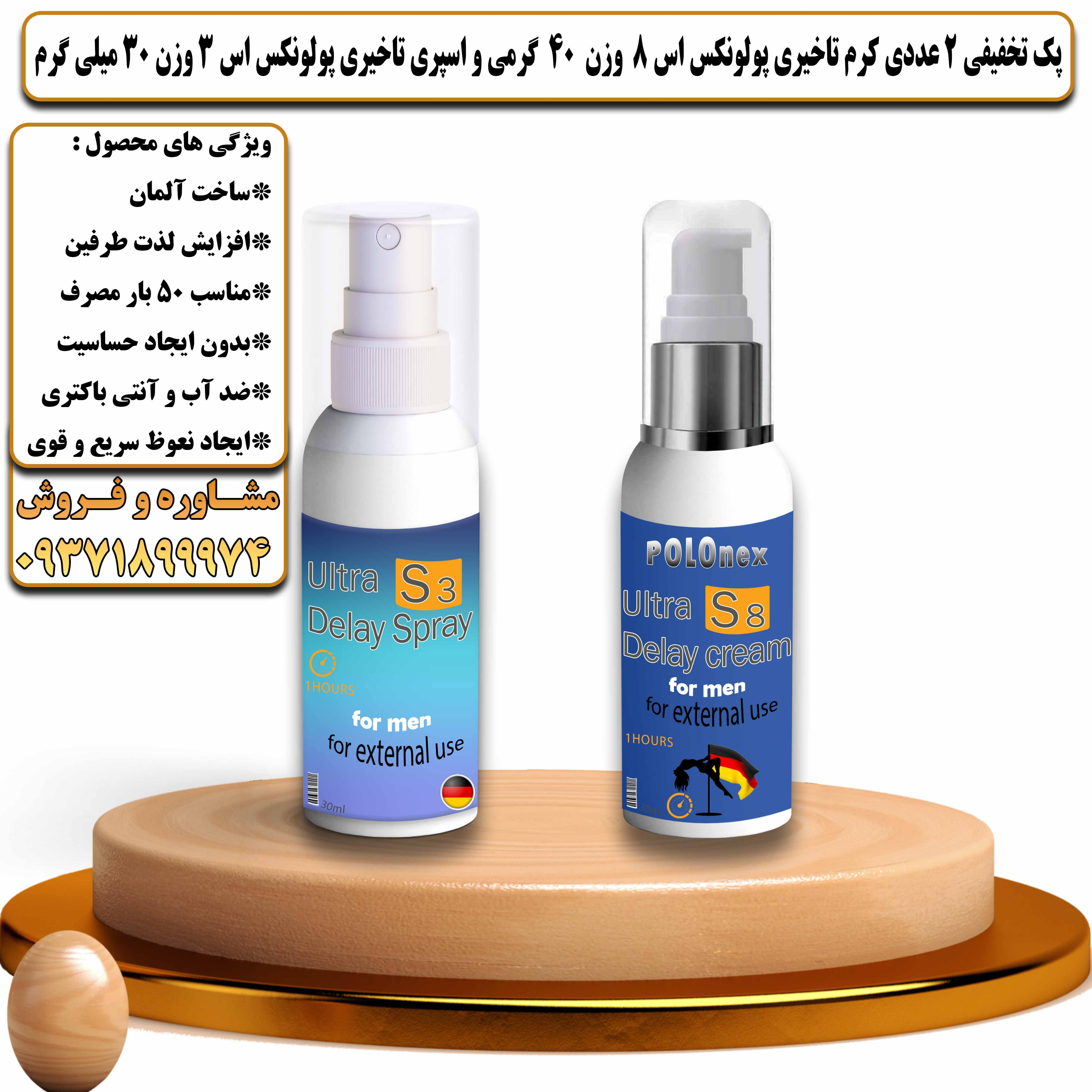 پک تخفیفی زناشویی 2 عددی کرم تاخیری پولونکس اس 8 وزن 40 گرمی و اسپری تاخیری پولونکس اس 3 وزن 30 میلی گرم - یلداکالا